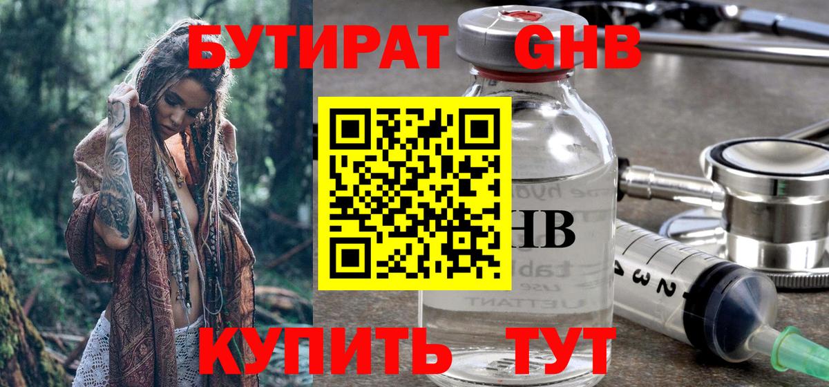 БУТИРАТ GHB  Вход с VPN  Бутират  Асино 