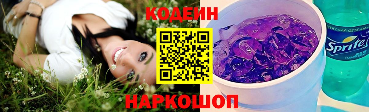 Кодеин Purple Drank  Кодеиновый сироп Lean Purple Drank  Вход с VPN  Асино 